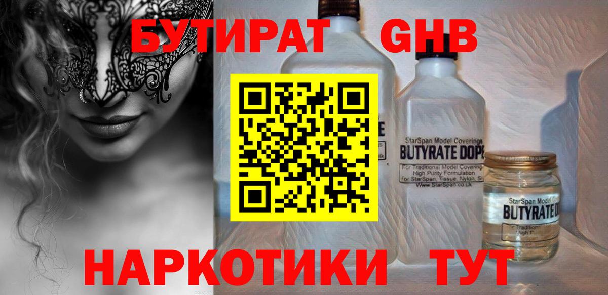 БУТИРАТ GHB Кольчугино