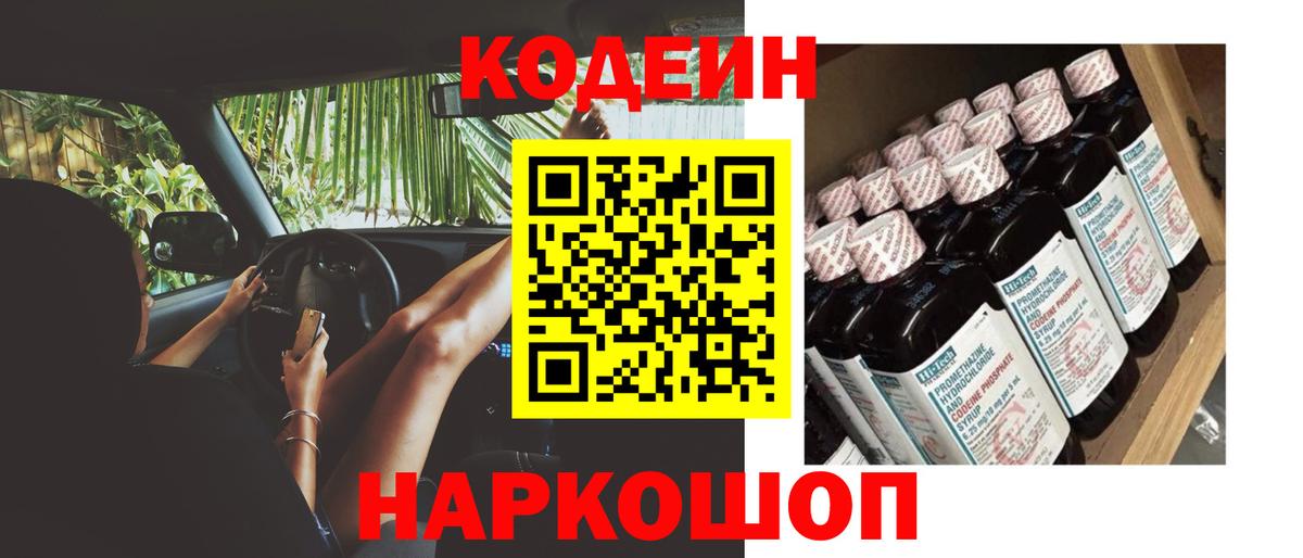 Codein напиток Lean (лин) Кольчугино